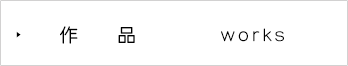 作品　works